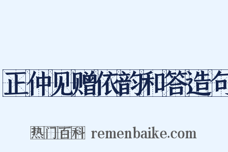 正仲见赠依韵和答造句是什么意思的图片